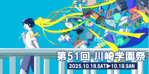 川﨑学園祭