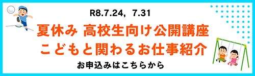 夏休み公開講座
