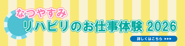 なつやすみリハビリのお仕事