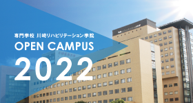 オープンキャンパス