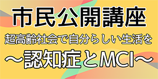 市民公開講座の詳細はこちら
