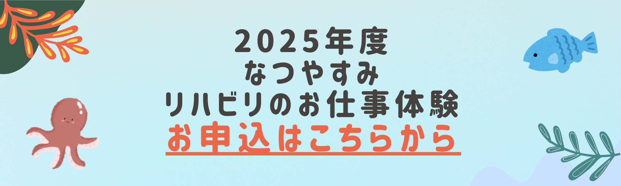 なつやすみリハビリのお仕事体験