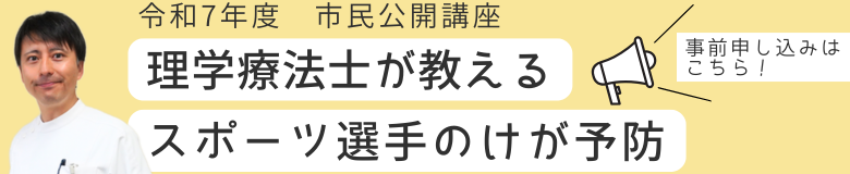 令和７年度 専門学校 川崎リハビリテーション学院「市民公開講座」