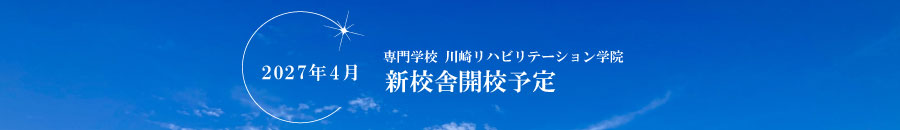 2027年4月新校舎開校予定