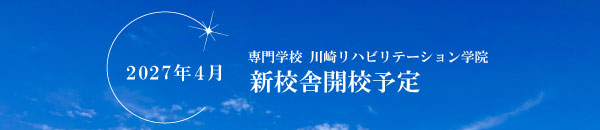 2027年4月新校舎開校予定