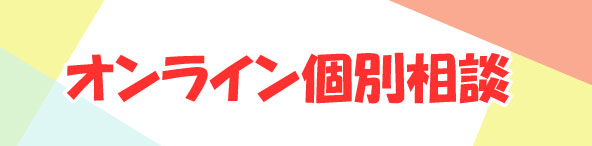 オンライン相談会についてはこちら