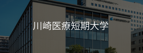 川崎医療短期大学へのリンク